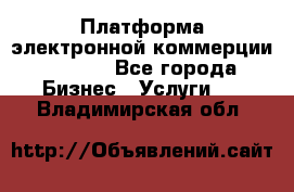 Платформа электронной коммерции GIG-OS - Все города Бизнес » Услуги   . Владимирская обл.